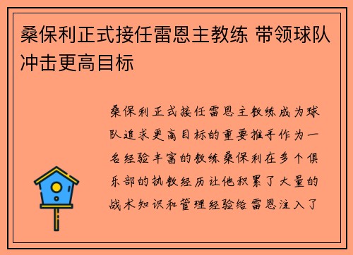 桑保利正式接任雷恩主教练 带领球队冲击更高目标