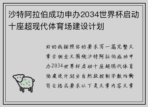 沙特阿拉伯成功申办2034世界杯启动十座超现代体育场建设计划