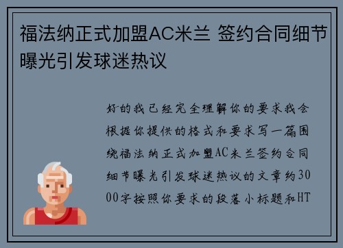 福法纳正式加盟AC米兰 签约合同细节曝光引发球迷热议