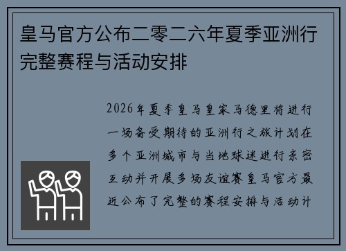 皇马官方公布二零二六年夏季亚洲行完整赛程与活动安排