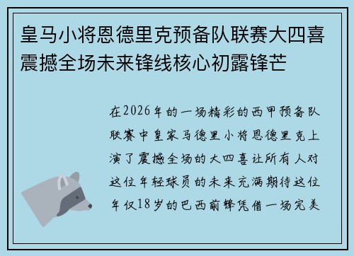 皇马小将恩德里克预备队联赛大四喜震撼全场未来锋线核心初露锋芒
