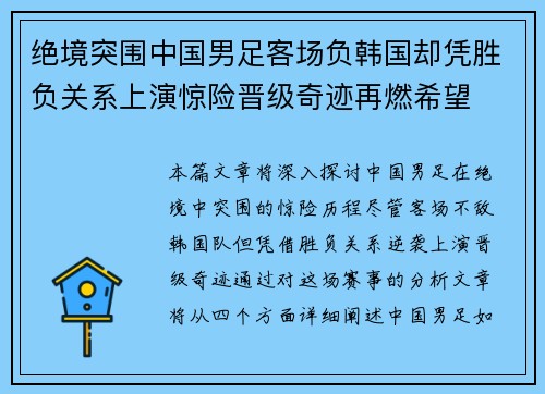 绝境突围中国男足客场负韩国却凭胜负关系上演惊险晋级奇迹再燃希望