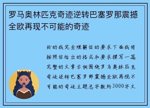 罗马奥林匹克奇迹逆转巴塞罗那震撼全欧再现不可能的奇迹