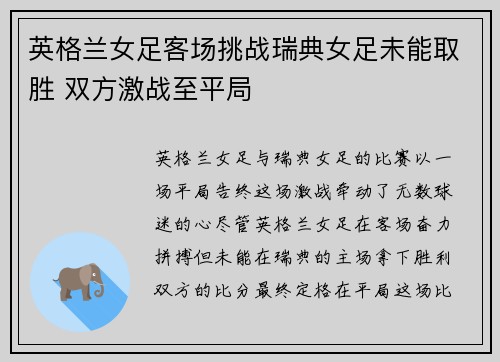 英格兰女足客场挑战瑞典女足未能取胜 双方激战至平局