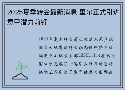 2025夏季转会最新消息 里尔正式引进意甲潜力前锋