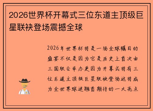 2026世界杯开幕式三位东道主顶级巨星联袂登场震撼全球
