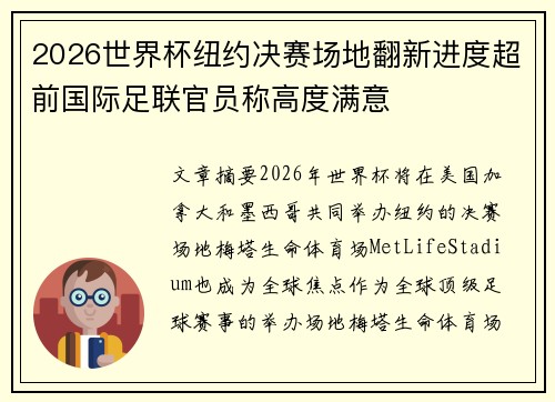 2026世界杯纽约决赛场地翻新进度超前国际足联官员称高度满意