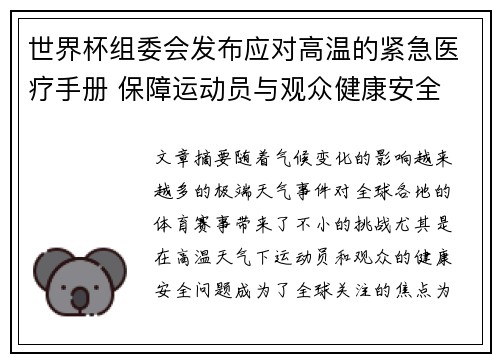 世界杯组委会发布应对高温的紧急医疗手册 保障运动员与观众健康安全 世界杯组委会发布应对高温的紧急医疗手册 保障运动员与观众健康安全