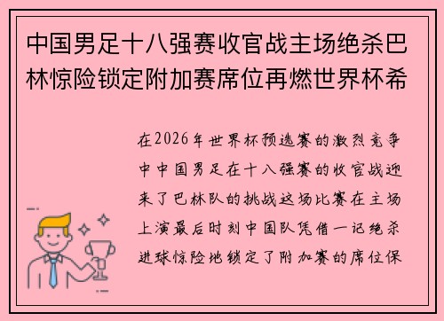 中国男足十八强赛收官战主场绝杀巴林惊险锁定附加赛席位再燃世界杯希望 中国男足十八强赛收官战主场绝杀巴林惊险锁定附加赛席位再燃世界杯希望