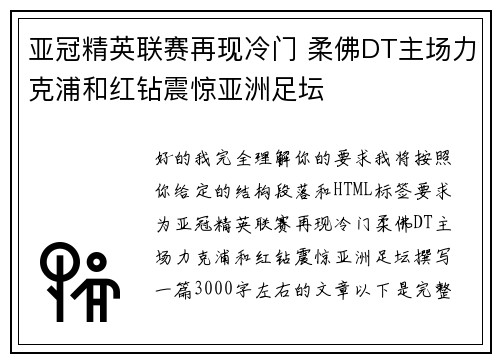 亚冠精英联赛再现冷门 柔佛DT主场力克浦和红钻震惊亚洲足坛 亚冠精英联赛再现冷门 柔佛DT主场力克浦和红钻震惊亚洲足坛