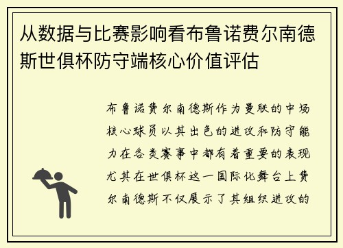 从数据与比赛影响看布鲁诺费尔南德斯世俱杯防守端核心价值评估