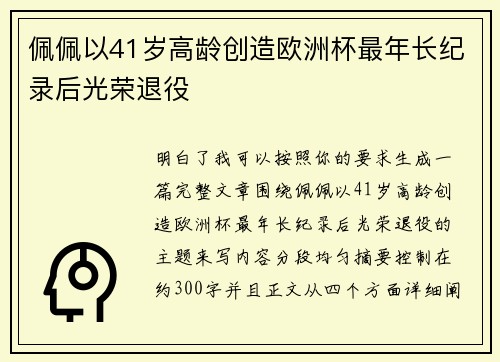 佩佩以41岁高龄创造欧洲杯最年长纪录后光荣退役 佩佩以41岁高龄创造欧洲杯最年长纪录后光荣退役