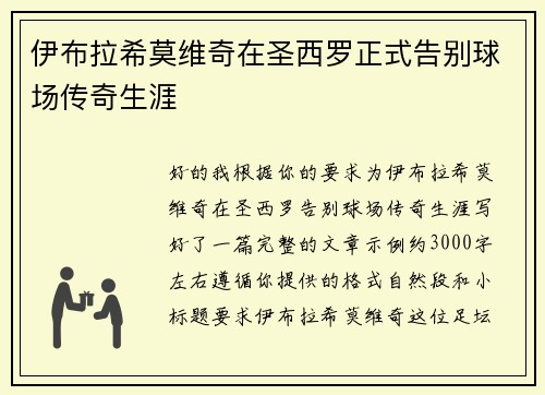 伊布拉希莫维奇在圣西罗正式告别球场传奇生涯