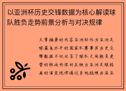 以亚洲杯历史交锋数据为核心解读球队胜负走势前景分析与对决规律