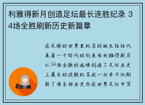 利雅得新月创造足坛最长连胜纪录 34场全胜刷新历史新篇章 利雅得新月创造足坛最长连胜纪录 34场全胜刷新历史新篇章