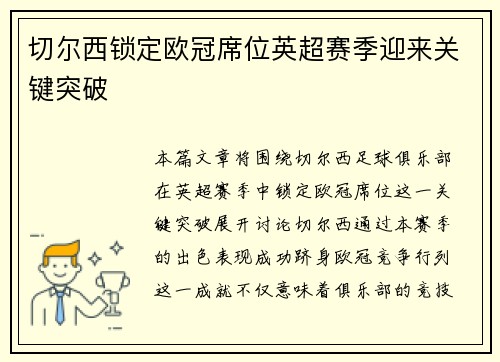 切尔西锁定欧冠席位英超赛季迎来关键突破 切尔西锁定欧冠席位英超赛季迎来关键突破