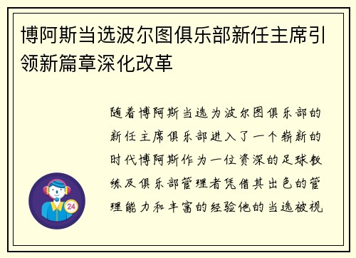 博阿斯当选波尔图俱乐部新任主席引领新篇章深化改革