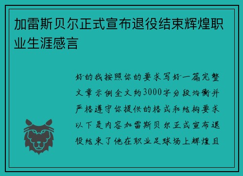 加雷斯贝尔正式宣布退役结束辉煌职业生涯感言