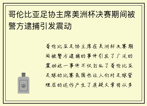 哥伦比亚足协主席美洲杯决赛期间被警方逮捕引发震动