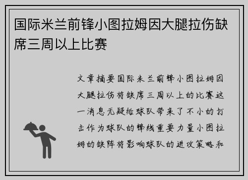 国际米兰前锋小图拉姆因大腿拉伤缺席三周以上比赛 国际米兰前锋小图拉姆因大腿拉伤缺席三周以上比赛