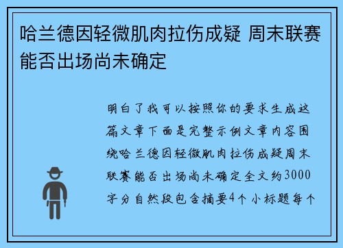 哈兰德因轻微肌肉拉伤成疑 周末联赛能否出场尚未确定