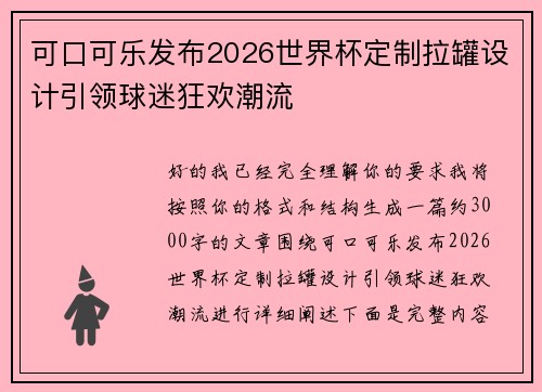 可口可乐发布2026世界杯定制拉罐设计引领球迷狂欢潮流