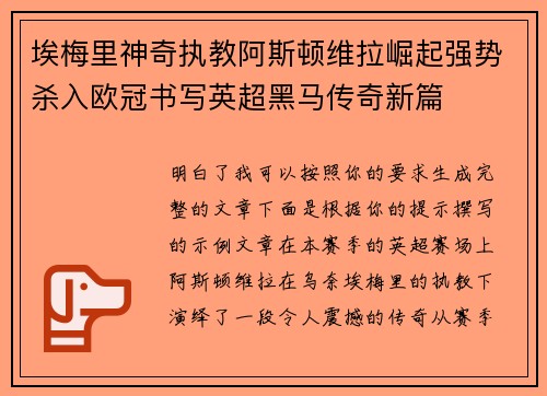 埃梅里神奇执教阿斯顿维拉崛起强势杀入欧冠书写英超黑马传奇新篇