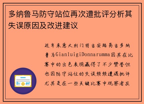 多纳鲁马防守站位再次遭批评分析其失误原因及改进建议