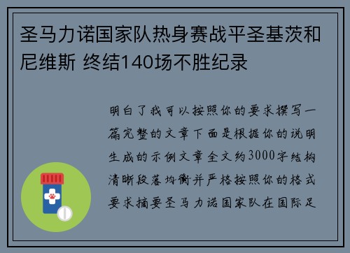 圣马力诺国家队热身赛战平圣基茨和尼维斯 终结140场不胜纪录 圣马力诺国家队热身赛战平圣基茨和尼维斯 终结140场不胜纪录