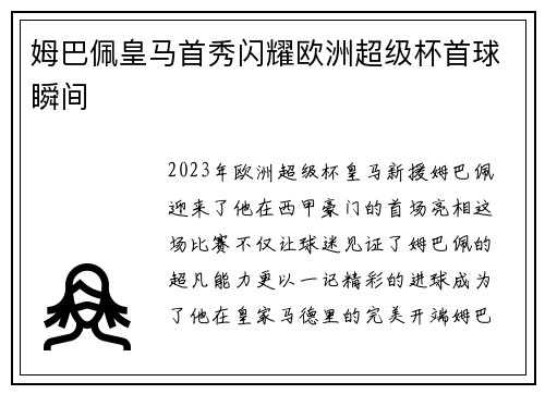 姆巴佩皇马首秀闪耀欧洲超级杯首球瞬间