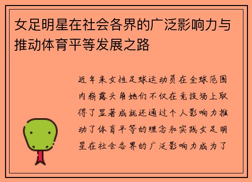 女足明星在社会各界的广泛影响力与推动体育平等发展之路