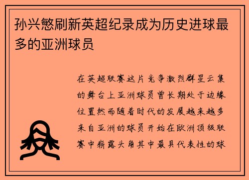 孙兴慜刷新英超纪录成为历史进球最多的亚洲球员