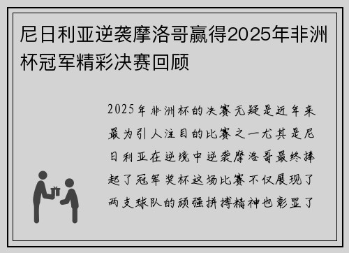 尼日利亚逆袭摩洛哥赢得2025年非洲杯冠军精彩决赛回顾 尼日利亚逆袭摩洛哥赢得2025年非洲杯冠军精彩决赛回顾