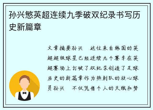 孙兴慜英超连续九季破双纪录书写历史新篇章