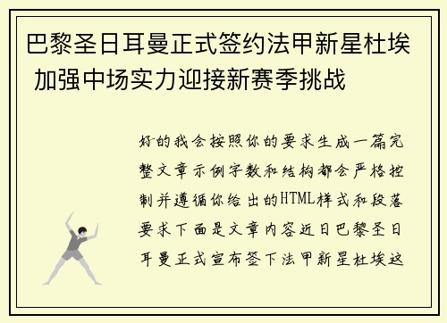 巴黎圣日耳曼正式签约法甲新星杜埃 加强中场实力迎接新赛季挑战