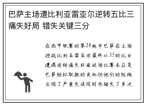 巴萨主场遭比利亚雷亚尔逆转五比三痛失好局 错失关键三分 巴萨主场遭比利亚雷亚尔逆转五比三痛失好局 错失关键三分