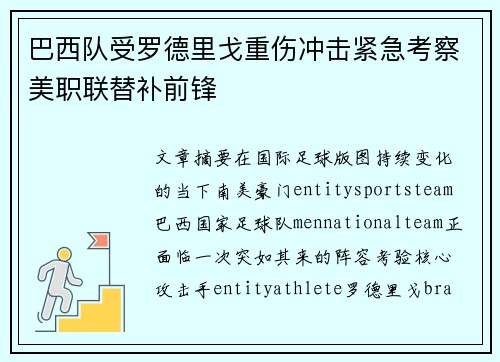 巴西队受罗德里戈重伤冲击紧急考察美职联替补前锋