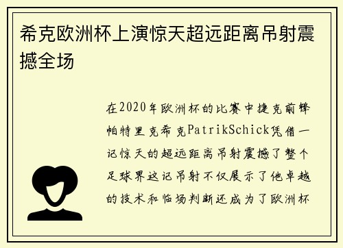 希克欧洲杯上演惊天超远距离吊射震撼全场