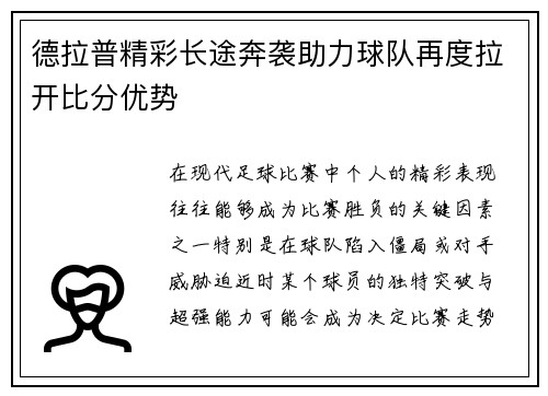 德拉普精彩长途奔袭助力球队再度拉开比分优势