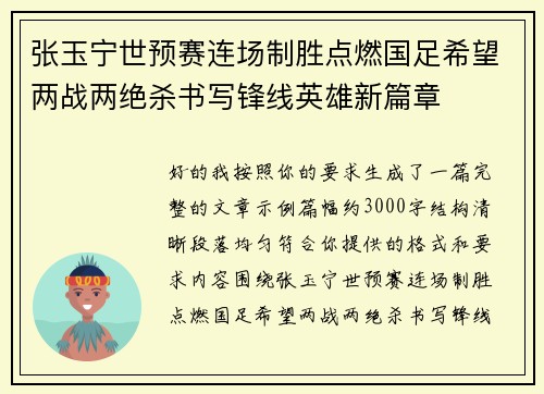 张玉宁世预赛连场制胜点燃国足希望两战两绝杀书写锋线英雄新篇章