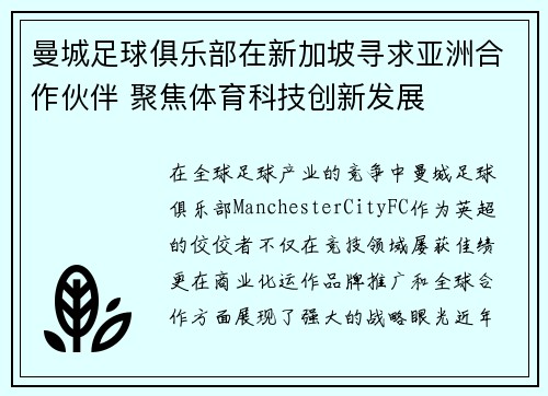 曼城足球俱乐部在新加坡寻求亚洲合作伙伴 聚焦体育科技创新发展 曼城足球俱乐部在新加坡寻求亚洲合作伙伴 聚焦体育科技创新发展