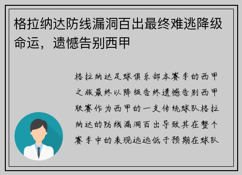 格拉纳达防线漏洞百出最终难逃降级命运，遗憾告别西甲
