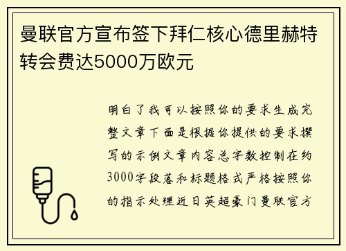 曼联官方宣布签下拜仁核心德里赫特转会费达5000万欧元