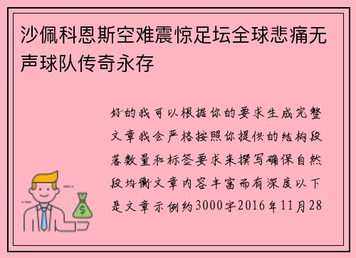 沙佩科恩斯空难震惊足坛全球悲痛无声球队传奇永存